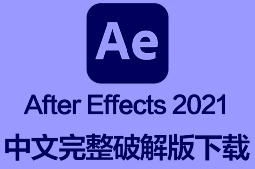 Ae软件 Adobe After Effects 2021 Win中文破解版下载 一键安装 Cg资源网