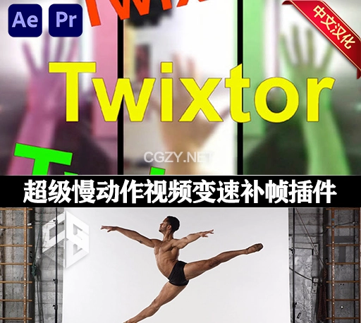 Win中文汉化-AE/PR超级慢动作视频变速补帧插件 Twixtor Pro 7.5.5-CG资源网